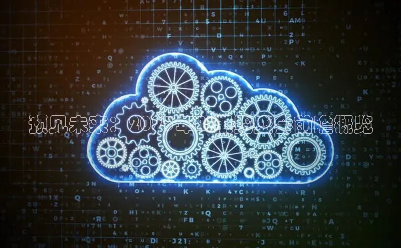 预见未来：2025年AI展览盛会前瞻概览