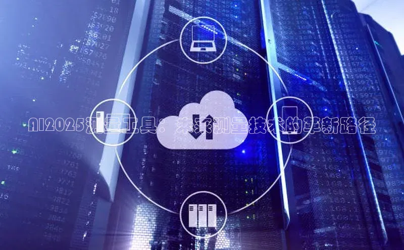 AI2025测量工具：未来测量技术的革新路径
