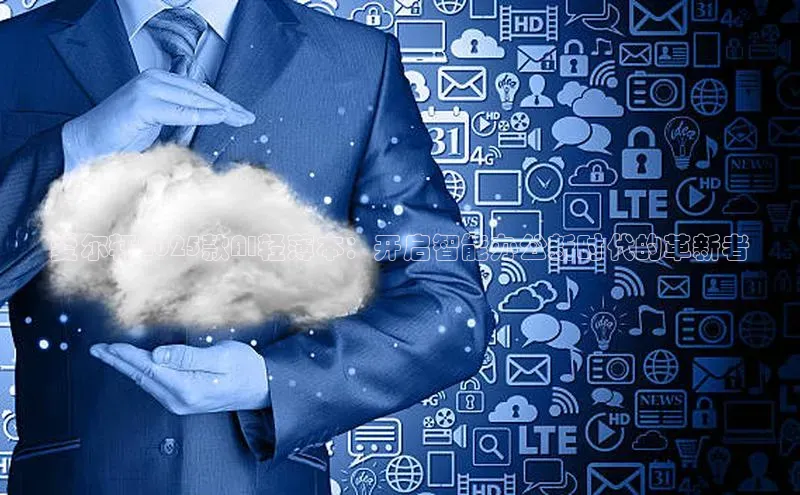 爱尔轩2025款AI轻薄本：开启智能办公新时代的革新者