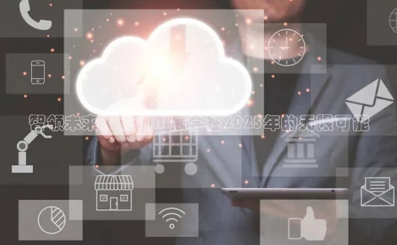 智领未来：深圳AI展会在2025年的无限可能