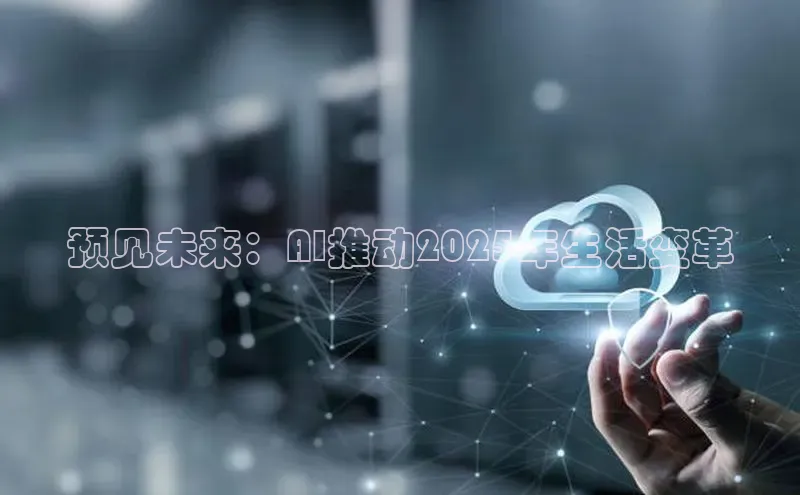 预见未来：AI推动2025年生活变革