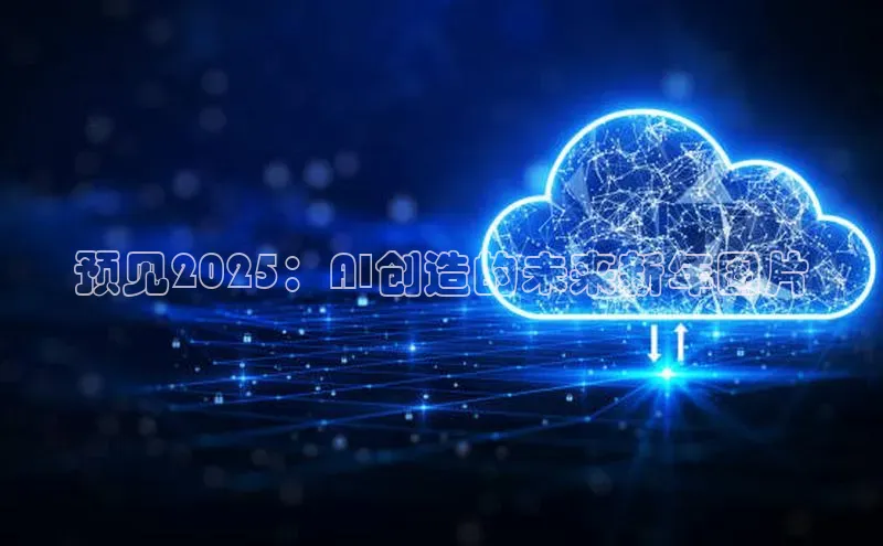 预见2025：AI创造的未来新年图片
