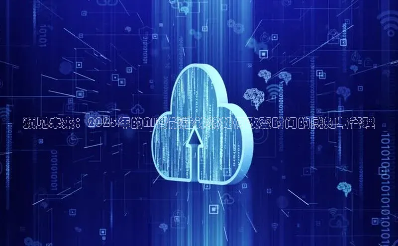 预见未来：2025年的AI智能挂钟将如何改变时间的感知与管理