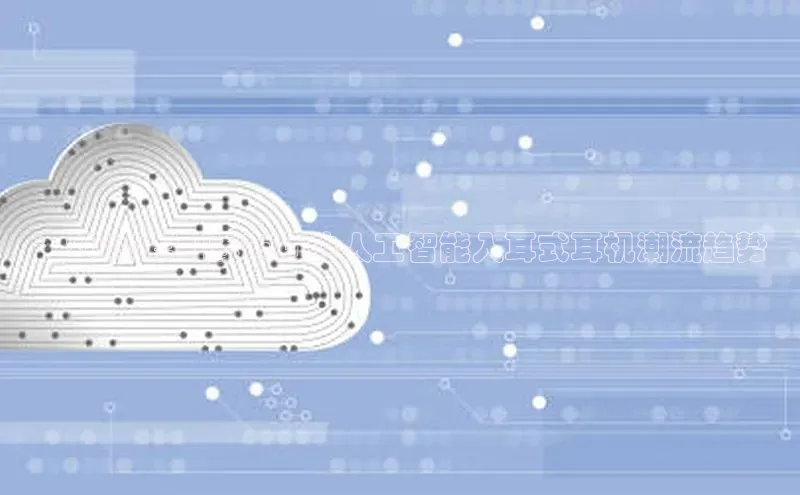 ：2025年引爆市场的人工智能入耳式耳机潮流趋势