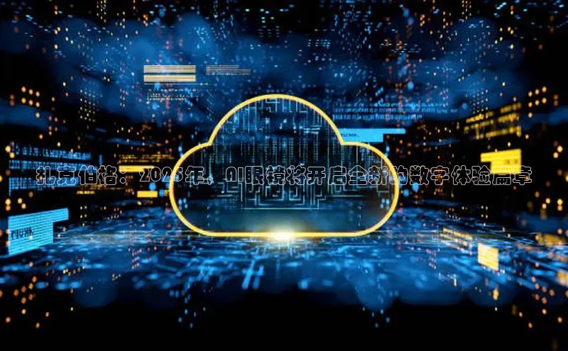 扎克伯格：2025年，AI眼镜将开启全新的数字体验篇章