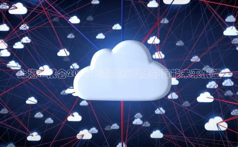 上海AI展会2025：迈向新国际的智能未来展望