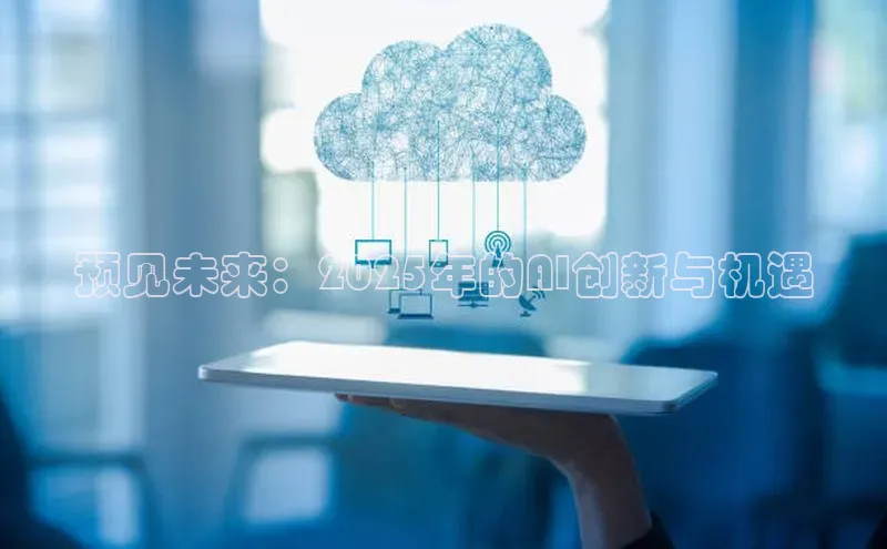 预见未来：2025年的AI创新与机遇