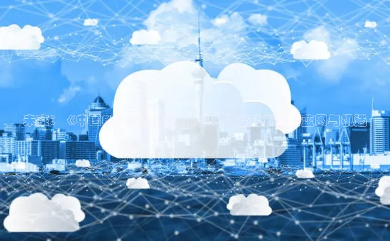 未来：《中国AI2025规划》推动人工智能发展的蓝图与机遇