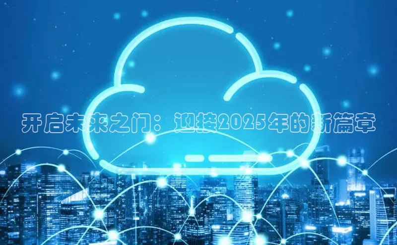 开启未来之门：迎接2025年的新篇章