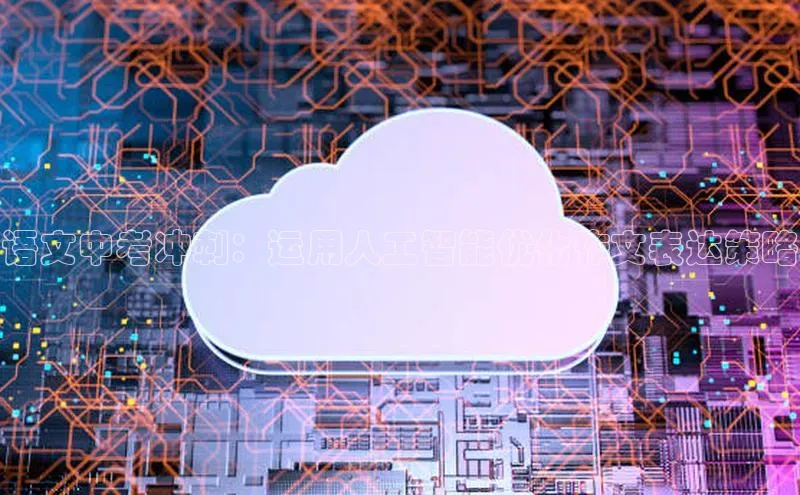 语文中考冲刺：运用人工智能优化作文表达策略