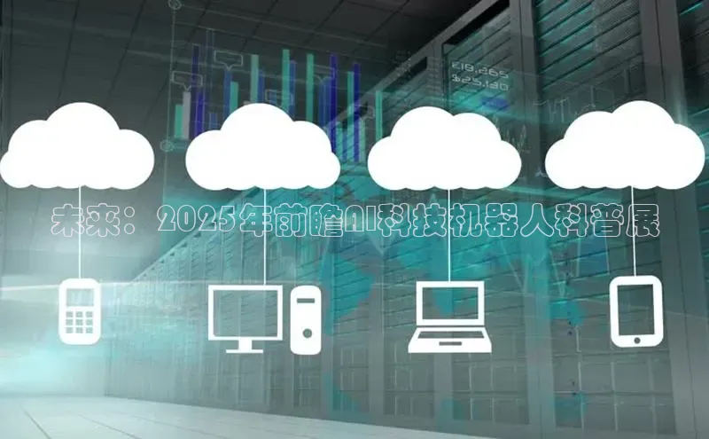 未来：2025年前瞻AI科技机器人科普展