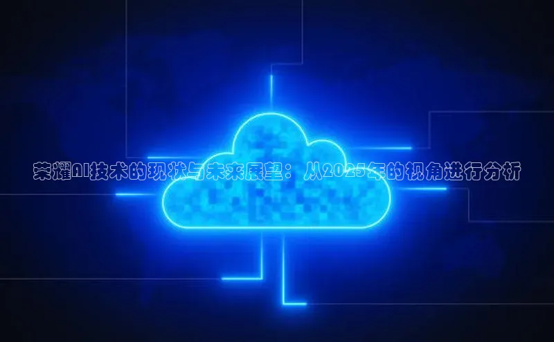 荣耀AI技术的现状与未来展望：从2025年的视角进行分析