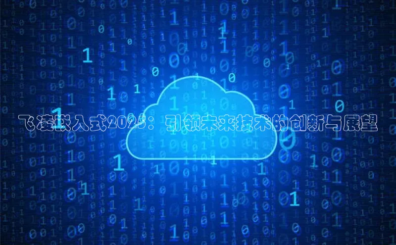 飞凌嵌入式2025：引领未来技术的创新与展望