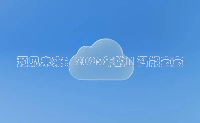 预见未来：2025年的AI智能宝宝