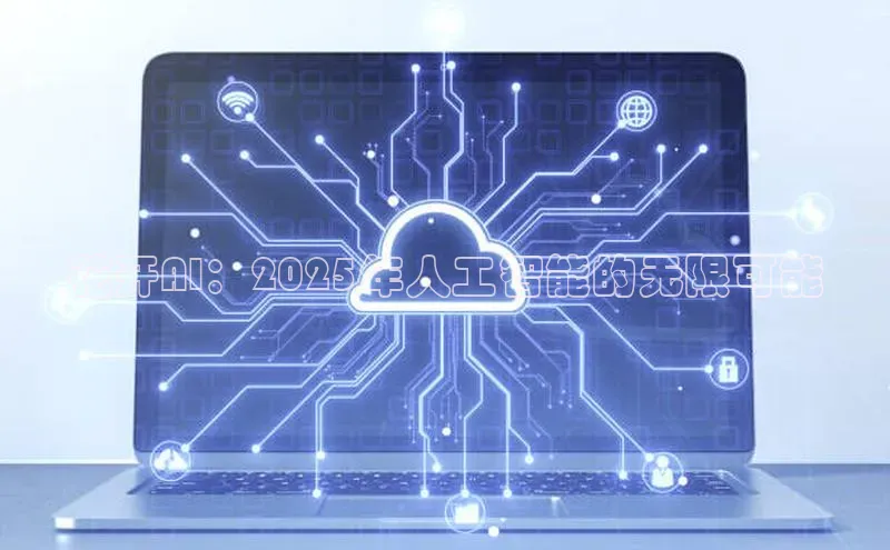 花开AI：2025年人工智能的无限可能