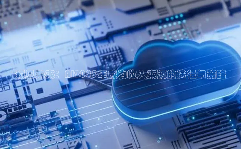 预见未来：AI2025年成为收入来源的途径与策略