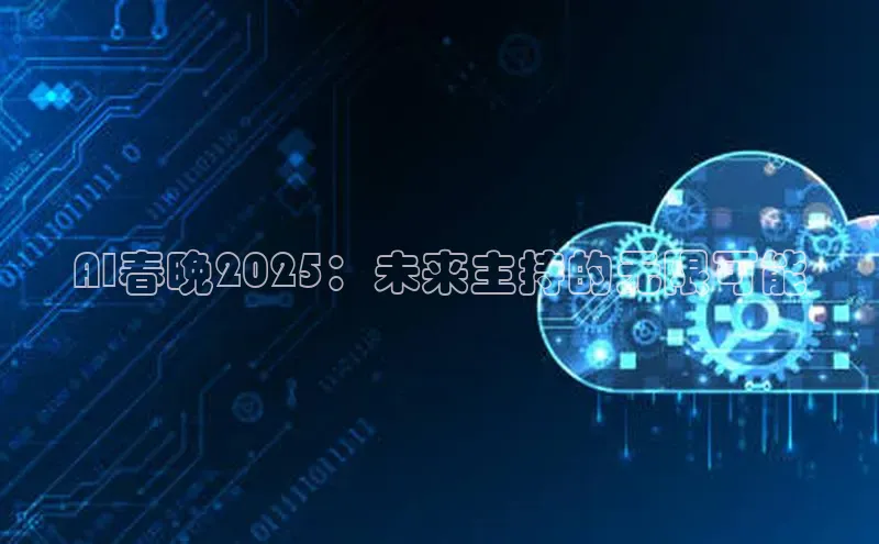 AI春晚2025：未来主持的无限可能