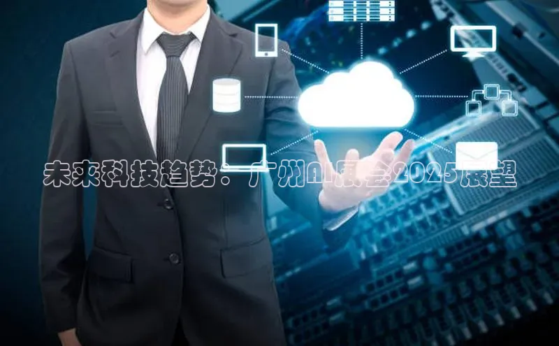 未来科技趋势：广州AI展会2025展望