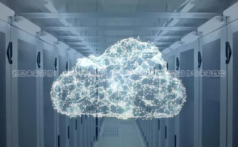 预见未来影像：《2025版剪映·即梦AI书籍》中的智能创作与未来趋势