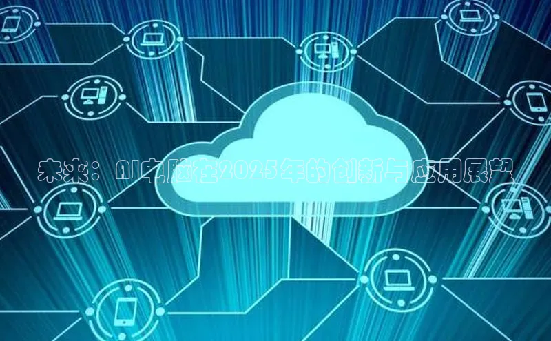 未来：AI电脑在2025年的创新与应用展望