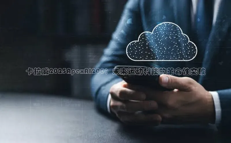 卡拉威2025ApexAI200：未来运动科技的革命性突破