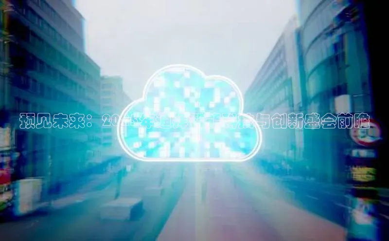 预见未来：2025年迪拜智能科技与创新盛会前瞻