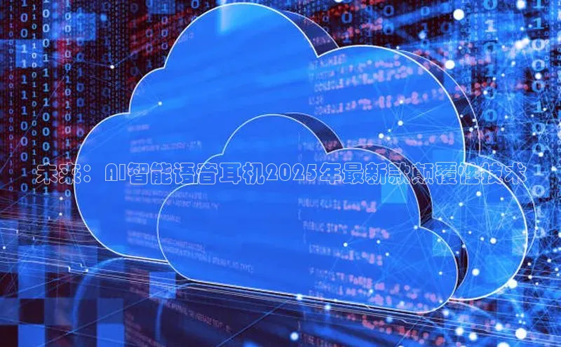 未来：AI智能语音耳机2025年最新款颠覆性技术