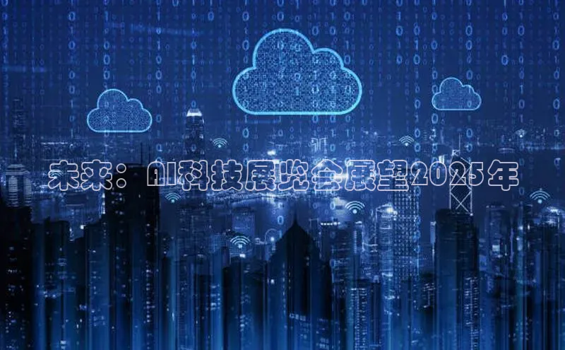 未来：AI科技展览会展望2025年