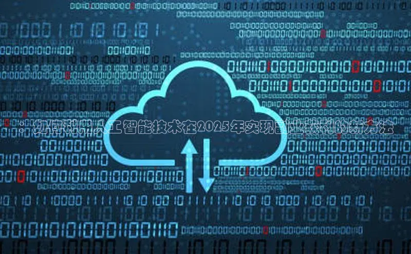 ：如何利用人工智能技术在2025年实现副业获利的新方法