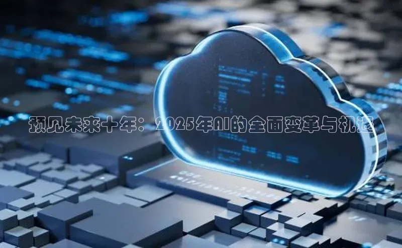 预见未来十年：2025年AI的全面变革与机遇
