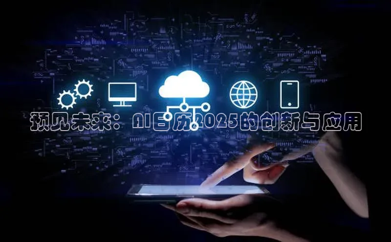 预见未来：AI日历2025的创新与应用