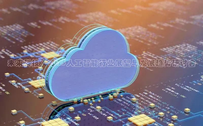 未来科技：2025人工智能行业展望与发展趋势研讨会