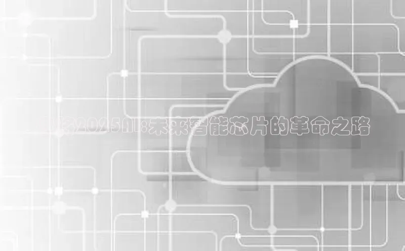 麻将2025AI:未来智能芯片的革命之路