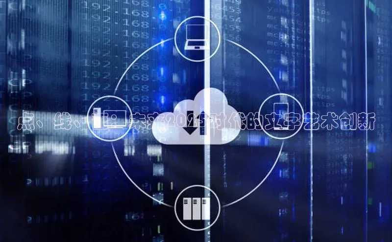 点、线、面：未来2025时代的文字艺术创新