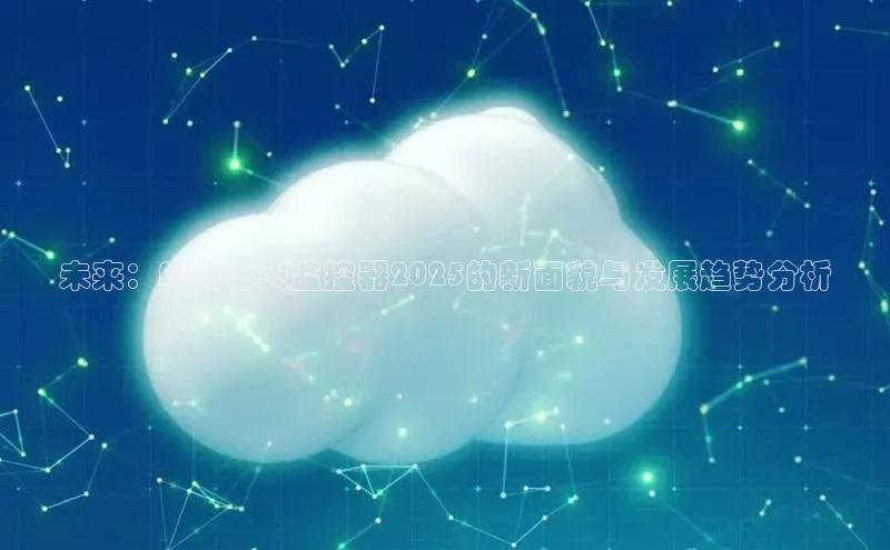 未来：AI摄像头监控器2025的新面貌与发展趋势分析