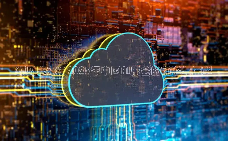 预见未来：2025年中国AI展会的前瞻与展望