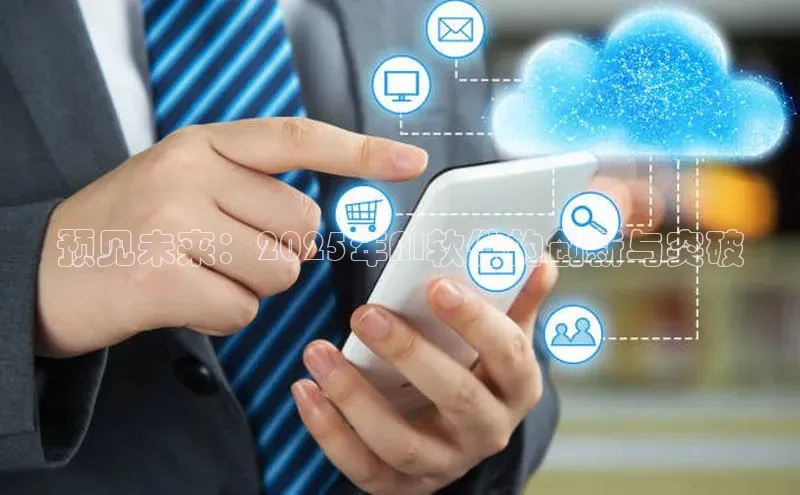 预见未来：2025年AI软件的创新与突破