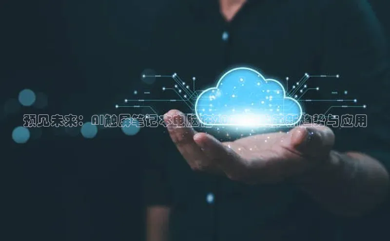 预见未来：AI触屏笔记本电脑在2025年的革新趋势与应用