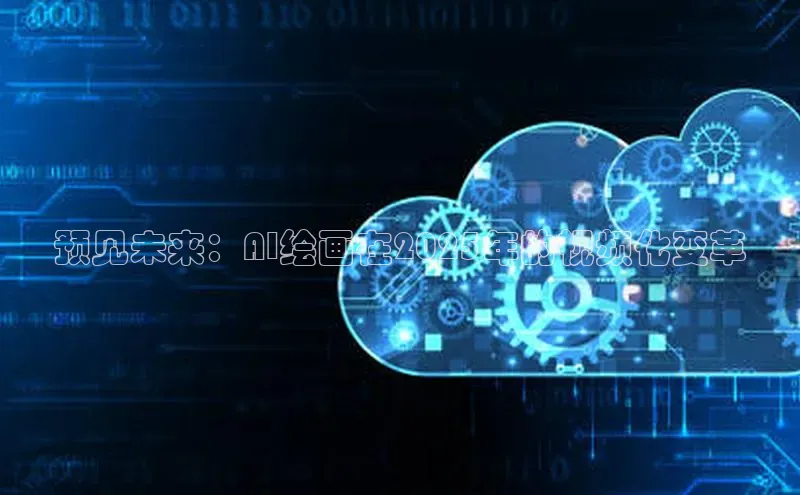 预见未来：AI绘画在2025年的视频化变革