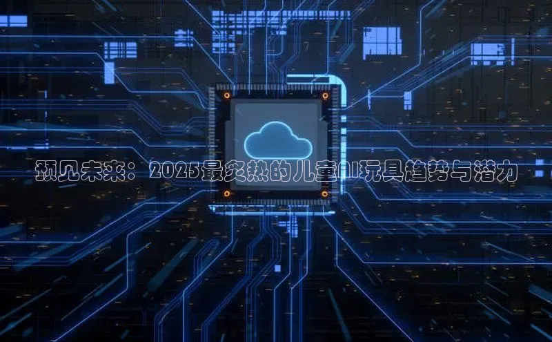 预见未来：2025最炙热的儿童AI玩具趋势与潜力