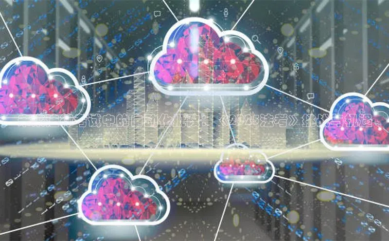 未来法律考试中的自动化批改：《2025法考》挑战与机遇