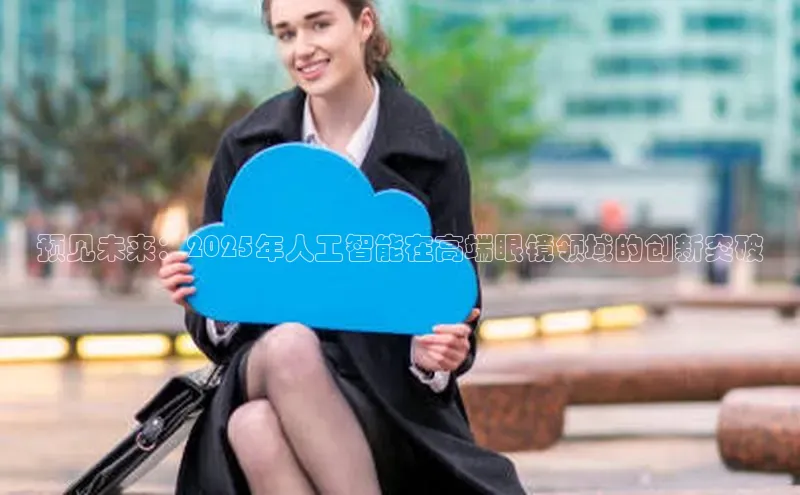 预见未来：2025年人工智能在高端眼镜领域的创新突破