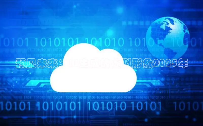 预见未来：AI生成的虚拟形象2025年