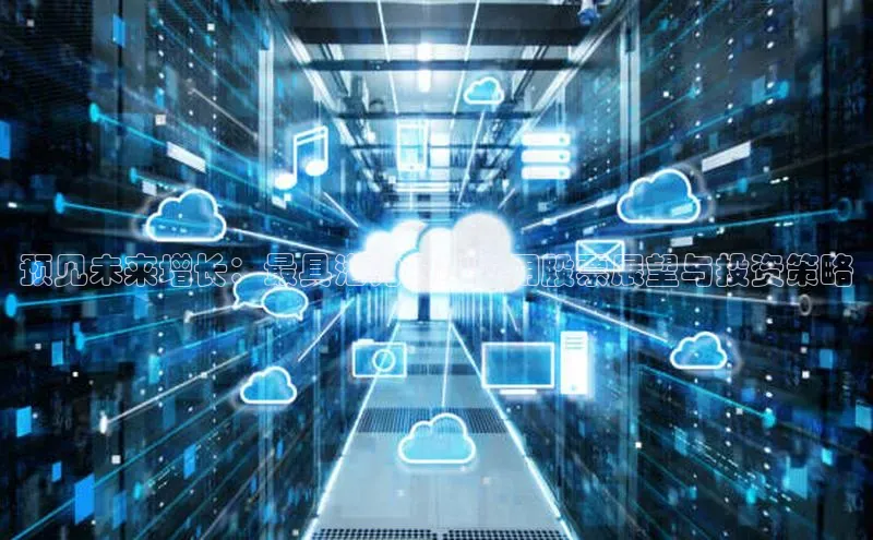 预见未来增长：最具潜力的AI应用股票展望与投资策略