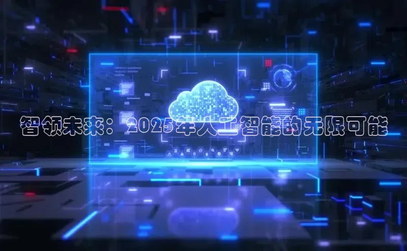 智领未来：2025年人工智能的无限可能