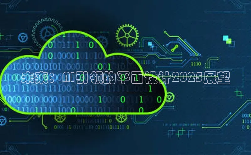 未来：AI引领的平面设计2025展望