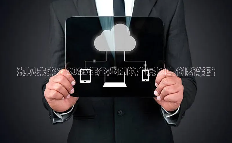 预见未来：2025年企业AI的全景图与创新策略