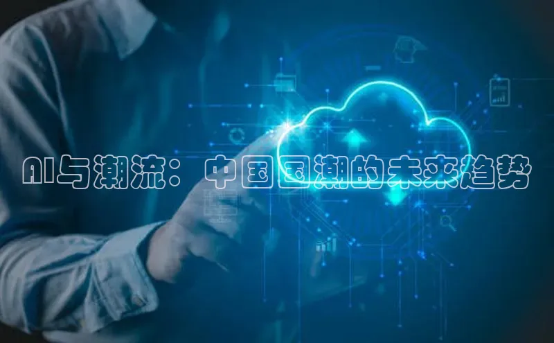 AI与潮流：中国国潮的未来趋势