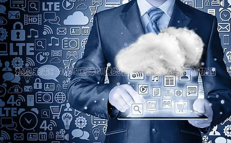 预见未来：2025国际AI展览会的前沿趋势与创新机遇