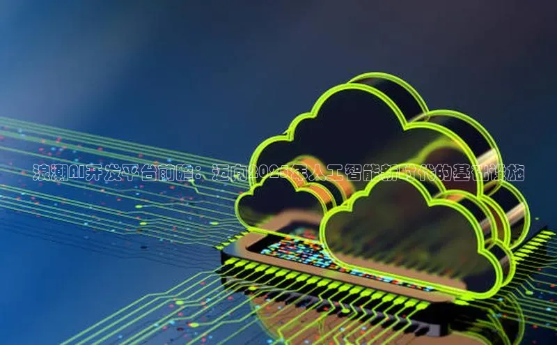 浪潮AI开发平台前瞻：迈向2025年人工智能新时代的基础设施